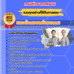 แนวข้อสอบผู้ดูแลสนามบิน กรมท่าอากาศยาน 2568