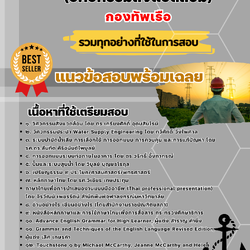 เเนวข้อสอบนายทหารสัญญาบัตร (วิศวกรรมสิ่งแวดล้อม) กองทัพเรือ 2568