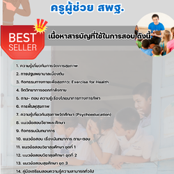 แนวข้อสอบครูผู้ช่วยสุขศึกษา สพฐ. 2568