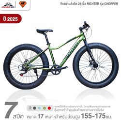 จักรยานล้อโต 26 นิ้ว RICHTER รุ่น CHOPPER 7สปีด ปี2025 (ตัวถังอลู, ชุดเกียร์ SHIMANO, ดิสเบรกสาย)