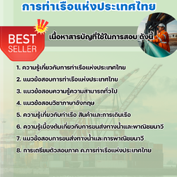 แนวข้อสอบพนักงานปากเรือ การท่าเรือแห่งประเทศไทย 2568