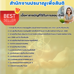 แนวข้อสอบนักวิชาการพัสดุปฏิบัติการ สำนักงานปรมาณูเพื่อสันติ 2568