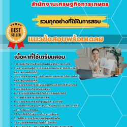 แนวข้อสอบเศรษฐกร สำนักงานเศรษฐกิจการเกษตร 2568