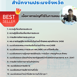แนวข้อสอบเจ้าหน้าที่บริหารงานทั่วไป สำนักงานประมง 2568