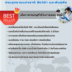 แนวข้อสอบนักวิทยาศาสตร์ กรมอุทยานแห่งชาติ สัตว์ป่า และพันธุ์พืช 2568
