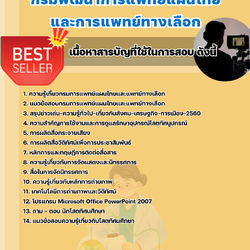 แนวข้อสอบนักวิชาการโสตทัศนศึกษา กรมพัฒนาการแพทย์แผนไทยและการแพทย์ทางเลือก 2568