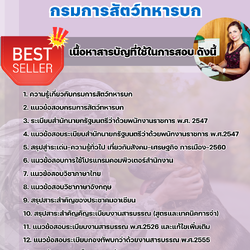 แนวข้อสอบเสมียนพิมพ์ดีด กรมการสัตว์ทหารบก 2568