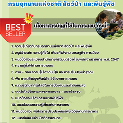 แนวข้อสอบเจ้าหน้าที่การเกษตร กรมอุทยานแห่งชาติ สัตว์ป่า และพันธุ์พืช 2568