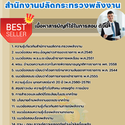 แนวข้อสอบนักวิชาการพลังงานปฏิบัติการ สำนักงานปลัดกระทรวงพลังงาน 2568