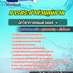 แนวข้อสอบนักวิชาการคอมพิวเตอร์ 4 การประปาส่วนภูมิภาค 2568
