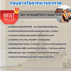 แนวข้อสอบช่างโยธา กรมช่างโยธาทหารอากาศ 2568