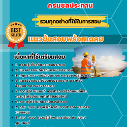 แนวข้อสอบนายช่างสำรวจปฏิบัติงาน กรมชลประทาน 2568