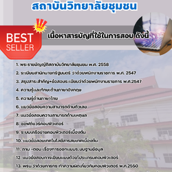 แนวข้อสอบนักวิชาการคอมพิวเตอร์ สถาบันวิทยาลัยชุมชน 2568