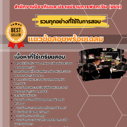 แนวข้อสอบนักสืบสวนสอบสวน สำนักงานป้องกันและปราบปรามการฟอกเงิน 2568