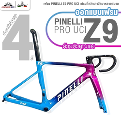 เฟรม PINELLI Z9 PRO UCI เฟรมที่คว้ารางวัลมาหลายสนาม (เลือกสีเฟรมได้ตามต้องการ สูงสุด 4 สี)