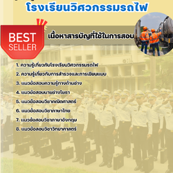 แนวข้อสอบสาขาช่างโยธา โรงเรียนวิศวกรรมรถไฟ 2568