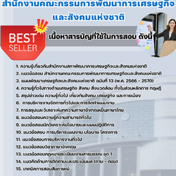 แนวข้อสอบนักวิเคราะห์นโยบายและแผนปฏิบัติการ (ปริญญาโท) สำนักงานคณะกรรมการพัฒนาการเศรษฐกิจและสังคมแห่งชาติ 2568