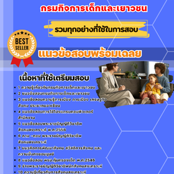 แนวข้อสอบนักสังคมสงเคราะห์ กรมกิจการเด็กและเยาวชน 2568
