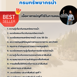 แนวข้อสอบเจ้าหน้าที่ประชาสัมพันธ์ กรมทรัพยากรน้ำ 2568