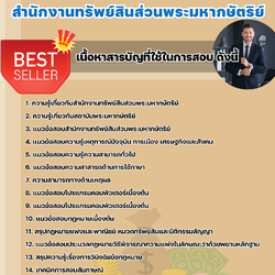 แนวข้อสอบทนายความ ด้านงานนิติการ สำนักงานทรัพย์สินส่วนพระมหากษัตริย์ 2568