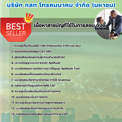 แนวข้อสอบนักบริหารงานทั่วไป 4 บริษัท กสท โทรคมนาคม จำกัด (มหาชน) [CAT] 2568