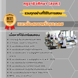แนวข้อสอบเอกคหกรรมศาสตร์ ครูอาชีวศึกษา (สอศ.) 2568