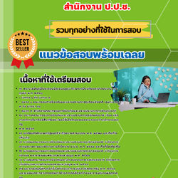 เเนวข้อสอบพนักงานบริหารทั่วไปปฏิบัติงาน สำนักงาน ป.ป.ช. 2568