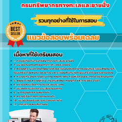 เเนวข้อสอบนักวิชาการตรวจสอบภายใน กรมทรัพยากรทางทะเลและชายฝั่ง 2568