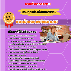 เเนวข้อสอบนักวิชาการเงินและบัญชี กรมท่าอากาศยาน 2568