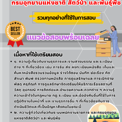 เเนวข้อสอบเจ้าพนักงานธุรการ กรมอุทยานแห่งชาติ สัตว์ป่า และพันธุ์พืช 2568