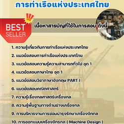 แนวข้อสอบพนักงานช่างกลเรือ 3 (ช่างน้ำมัน) การท่าเรือแห่งประเทศไทย 2568