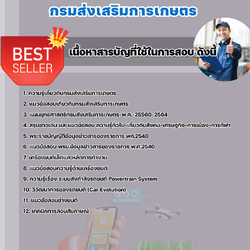 แนวข้อสอบนายช่างเครื่องยนต์ กรมส่งเสริมการเกษตร 2568