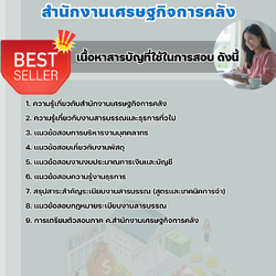 แนวข้อสอบเจ้าพนักงานธุรการ สำนักงานเศรษฐกิจการคลัง 2568