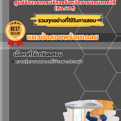 แนวข้อสอบพนักงานช่างเทคนิค ศูนย์อำนวยการบริหารจังหวัดชายแดนภาคใต้ (ศอ.บต.) 2568