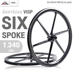 ล้อ คาร์บอน VISP รุ่น SIX SPOKES (น้ำหนักรวม 1340 กรัม)