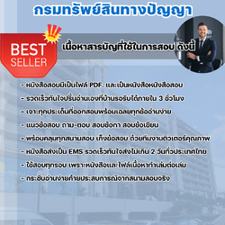 แนวข้อสอบนักวิชาการพาณิชย์ปฏิบัติการ (ด้านการต่างประเทศ) กรมทรัพย์สินทางปัญญา 2568