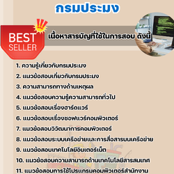 แนวข้อสอบเจ้าหน้าที่ระบบงานคอมพิวเตอร์ กรมประมง 2568