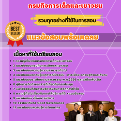 แนวข้อสอบพนักงานบริการ กรมกิจการเด็กและเยาวชน 2568