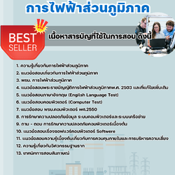แนวข้อสอบวิศวกรคอมพิวเตอร์ การไฟฟ้าส่วนภูมิภาค 2568