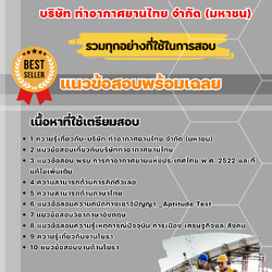 แนวข้อสอบช่างโยธา บริษัท ท่าอากาศยานไทย จำกัด (มหาชน) 2568