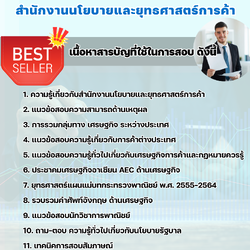 แนวข้อสอบนักวิชาการพาณิชย์ สำนักงานนโยบายและยุทธศาสตร์การค้า 2568