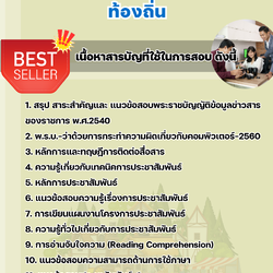 แนวข้อสอบเจ้าพนักงานประชาสัมพันธ์ปฏิบัติงาน ท้องถิ่น 2568