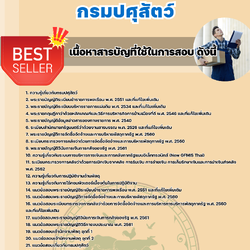 เเนวข้อสอบเจ้าพนักงานพัสดุปฏิบัติงาน กรมปศุสัตว์ 2568