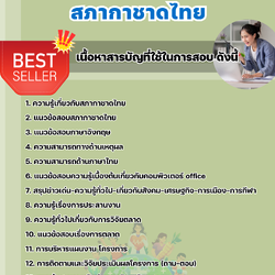 แนวข้อสอบพนักงานประสานงาน สภากาชาดไทย 2568