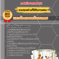 เเนวข้อสอบนายช่างไฟฟ้า กรมท่าอากาศยาน 2568