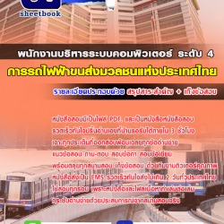 แนวข้อสอบพนักงานบริหารระบบคอมพิวเตอร์ ระดับ4 การรถไฟฟ้าขนส่งมวลชนแห่งประเทศไทย 2568