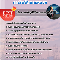 แนวข้อสอบนักวิชาการ 4 (ด้านความปลอดภัย) การไฟฟ้านครหลวง (กฟน) 2568