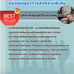 แนวข้อสอบพนักงานธุรการ หน่วยบัญชาการสงครามพิเศษ 2568