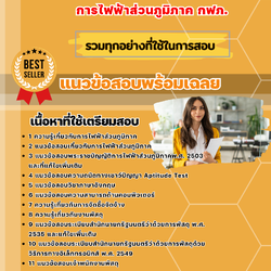 แนวข้อสอบพนักงานพัสดุ การไฟฟ้าส่วนภูมิภาค กฟภ. 2568