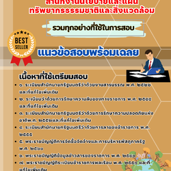 เเนวข้อสอบเจ้าพนักงานธุรการปฏิบัติงาน สำนักงานนโยบายและแผนทรัพยากรธรรมชาติและสิ่งแวดล้อม 2568